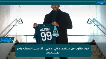 كوكا يقترب من الانضمام إلى الأهلي.. تفاصيل الصفقة وآخر المستجدات
